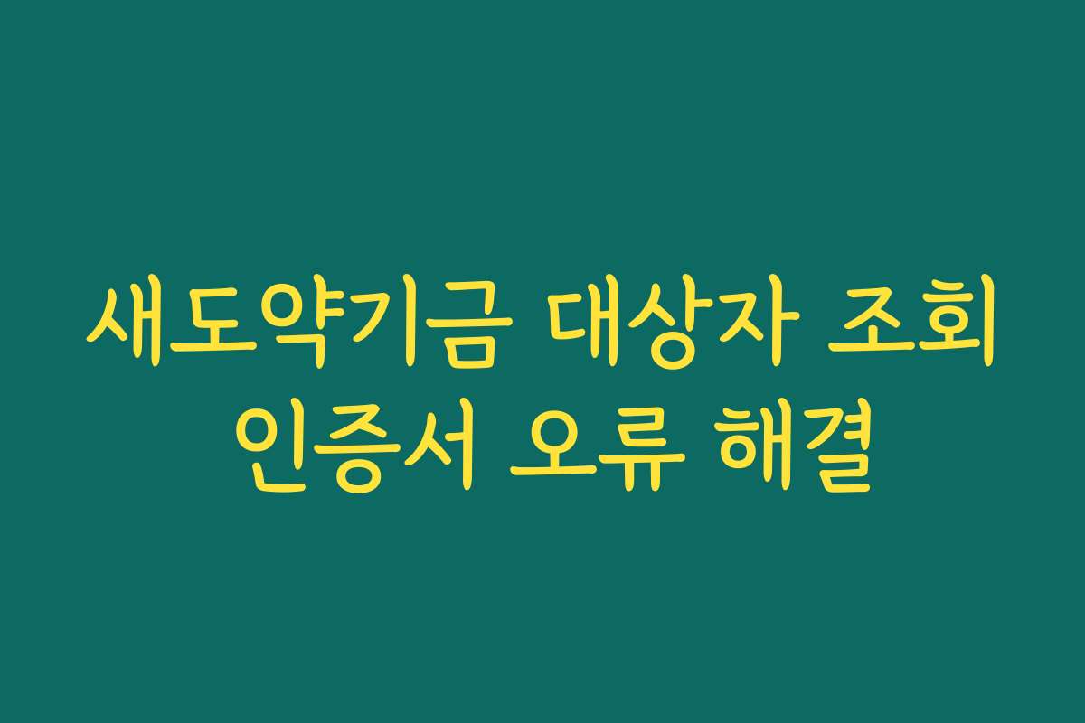 새도약기금 대상자 조회 인증서 오류 해결