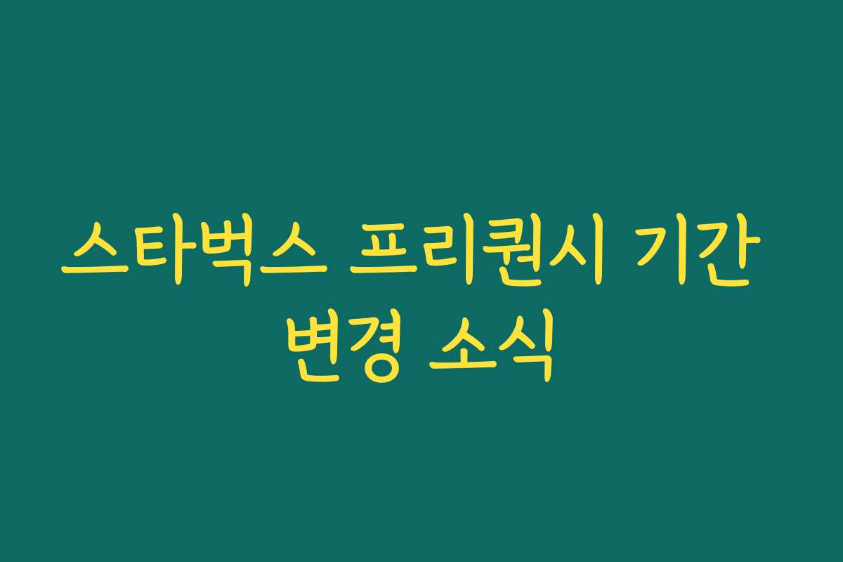 스타벅스 프리퀀시 기간 변경 소식