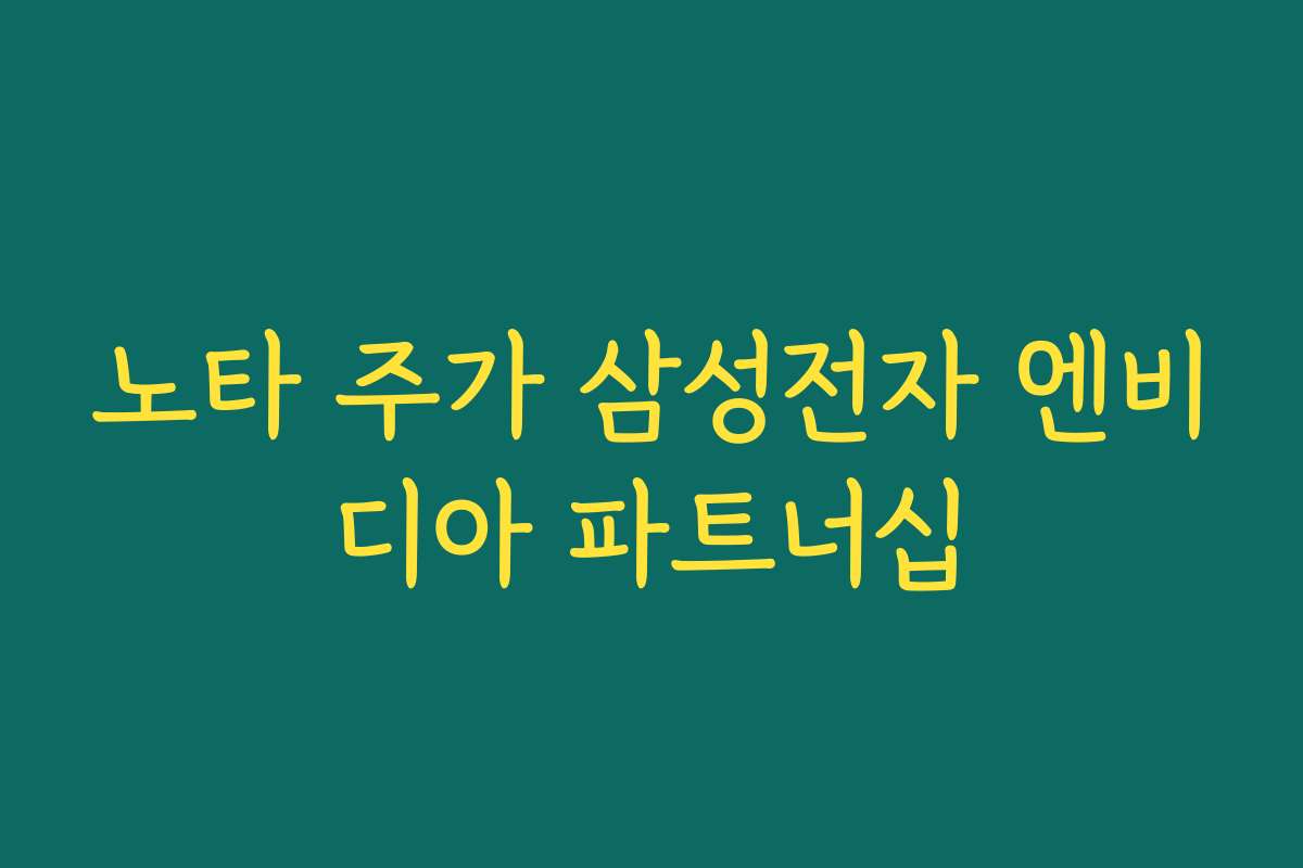 노타 주가 삼성전자 엔비디아 파트너십