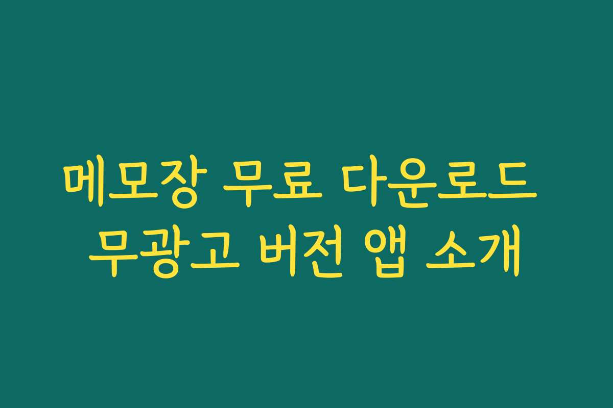 메모장 무료 다운로드 무광고 버전 앱 소개