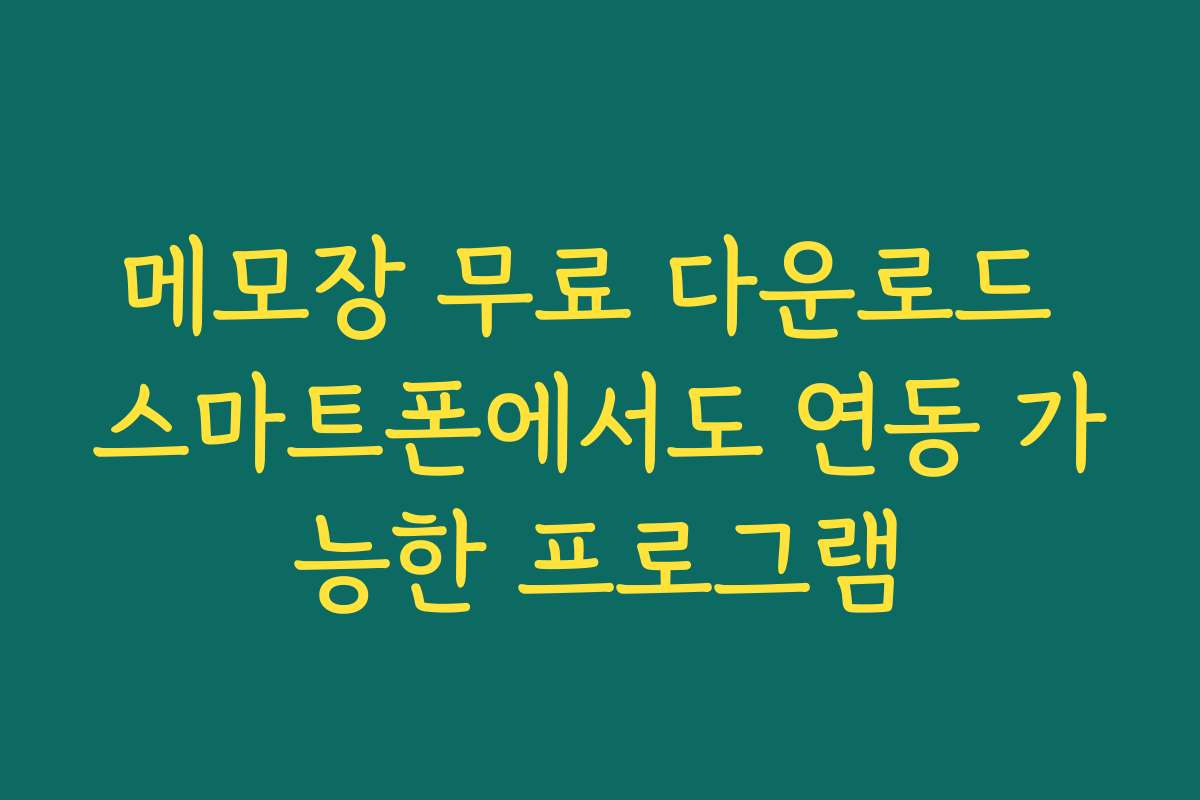 메모장 무료 다운로드 스마트폰에서도 연동 가능한 프로그램