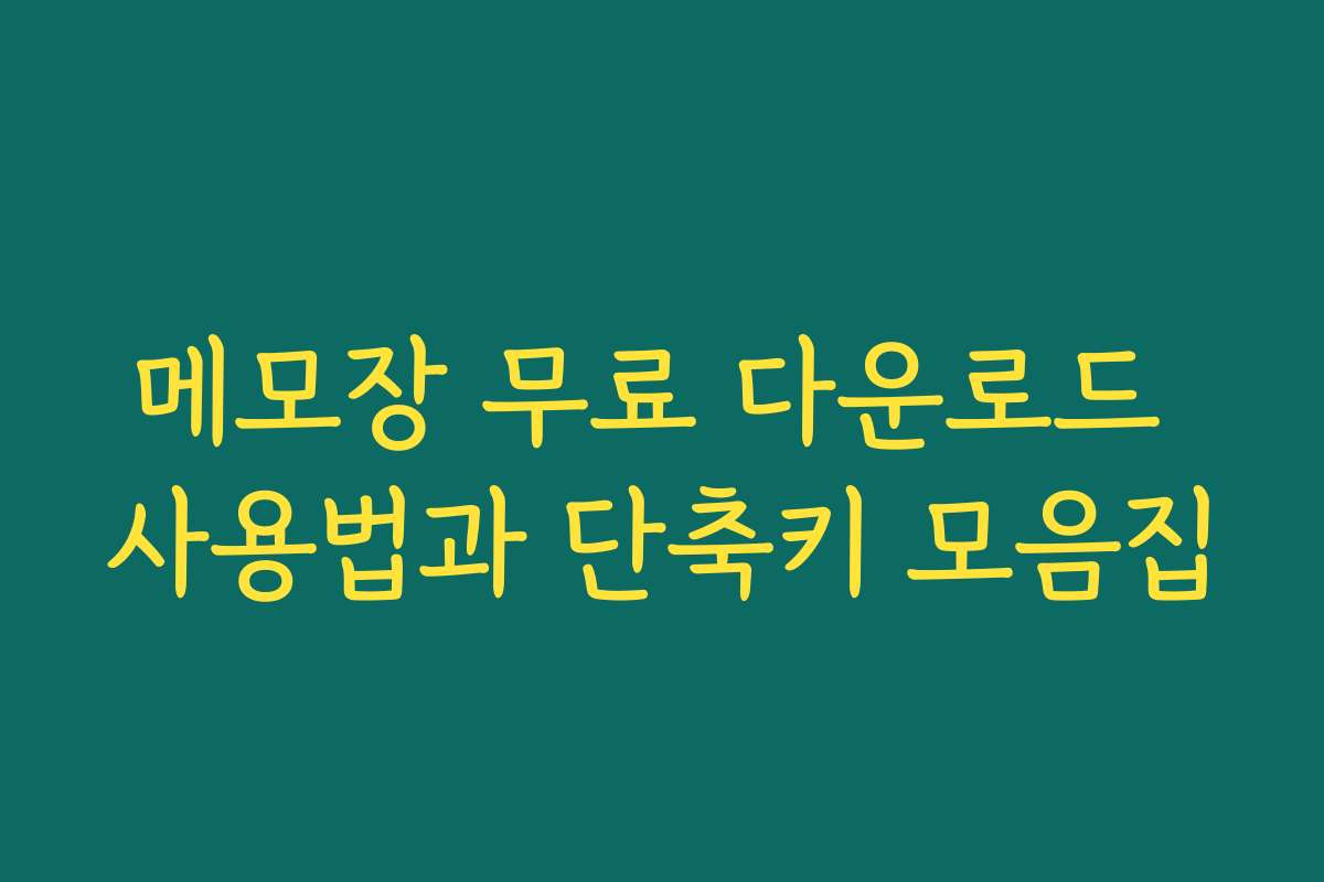 메모장 무료 다운로드 사용법과 단축키 모음집