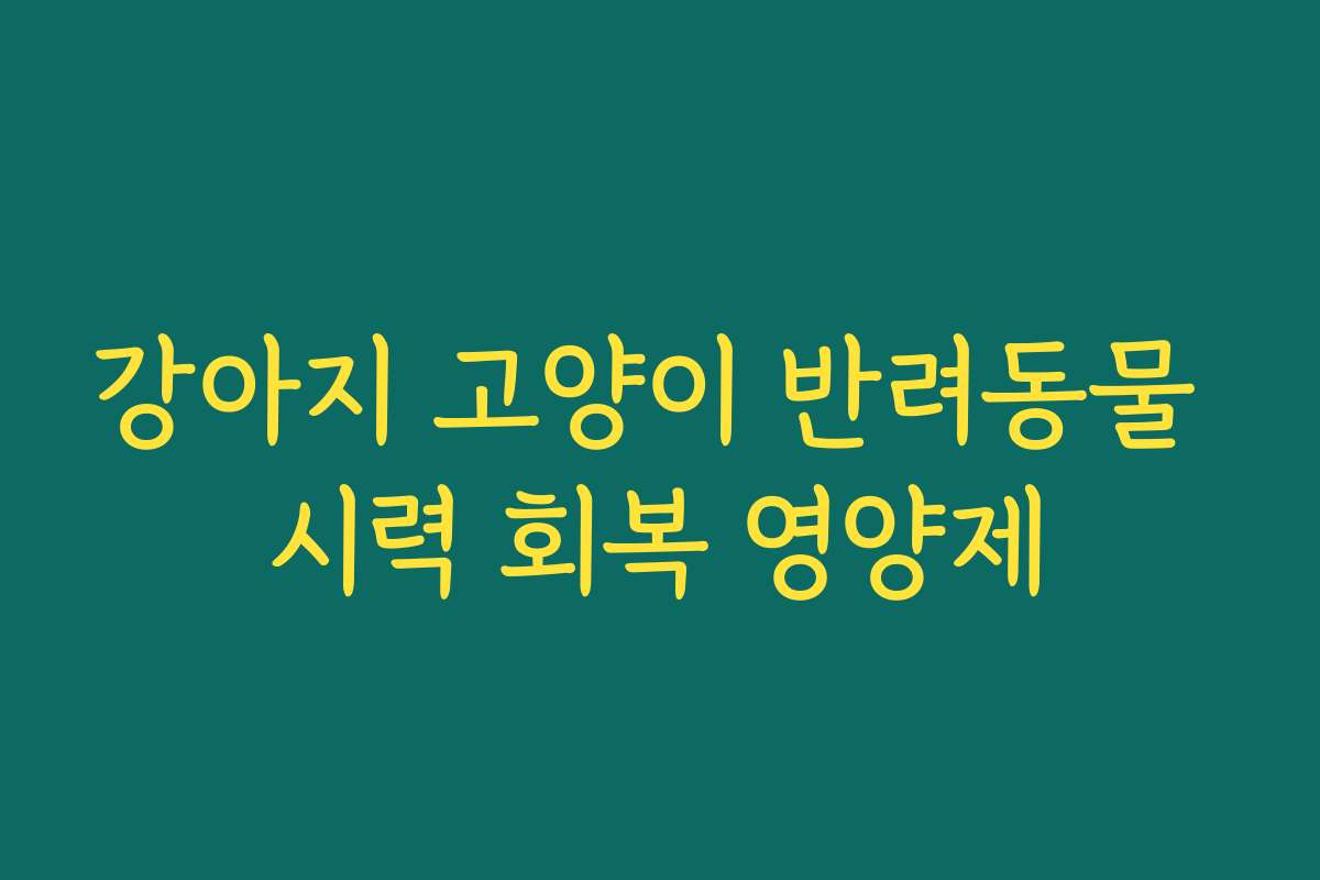 강아지 고양이 반려동물 시력 회복 영양제