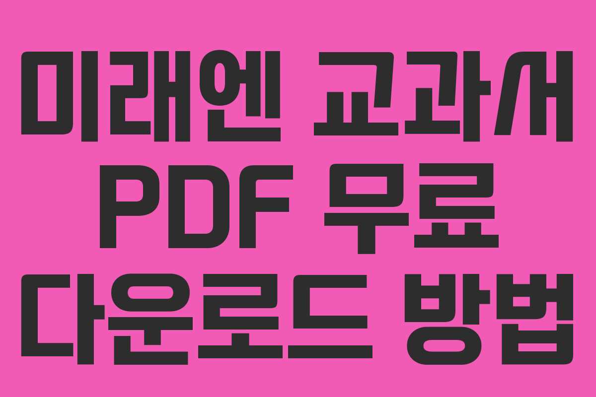 미래엔 교과서 PDF 무료 다운로드 방법