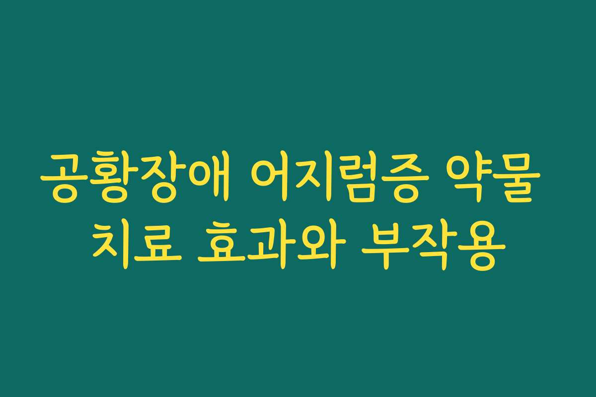 공황장애 어지럼증 약물 치료 효과와 부작용