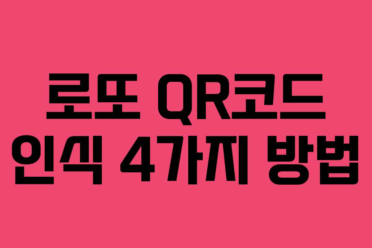 로또 QR코드 인식 4가지 방법 로또 QR코드 인식 4가지 방법