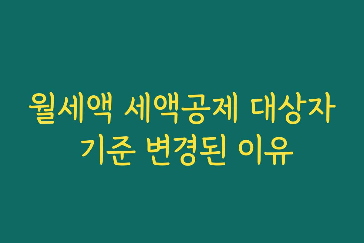 월세액 세액공제 대상자 기준 변경된 이유 월세액 세액공제 대상자 기준 변경된 이유