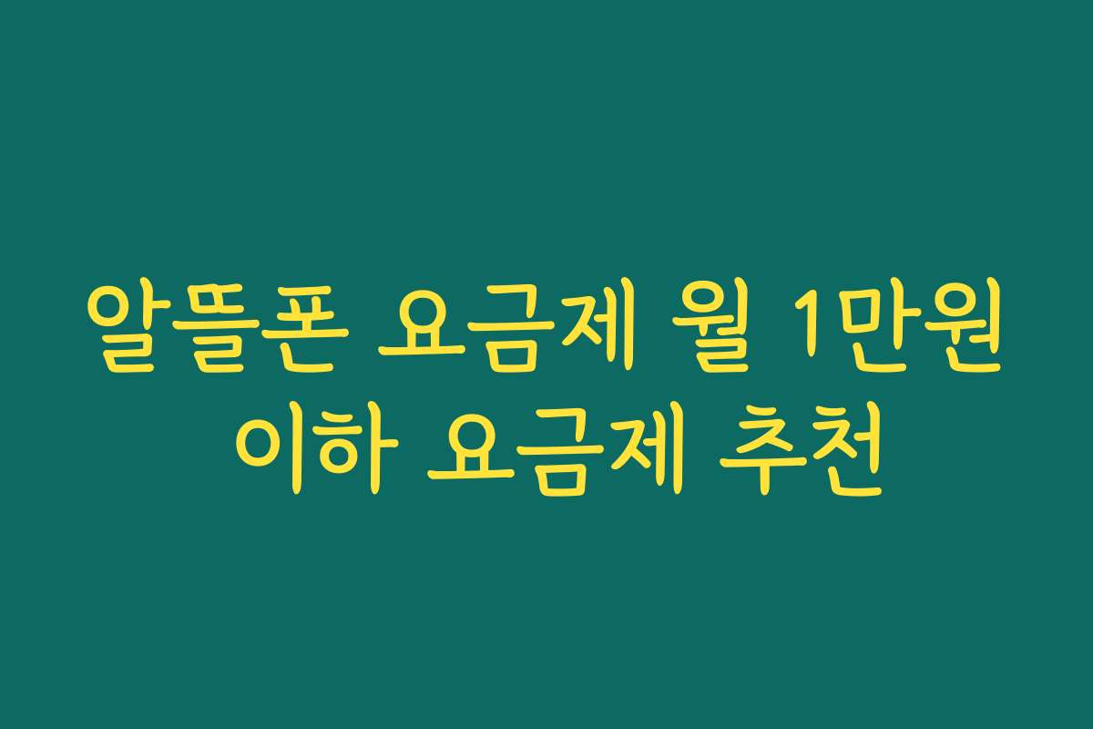 알뜰폰 요금제 월 1만원 이하 요금제 추천