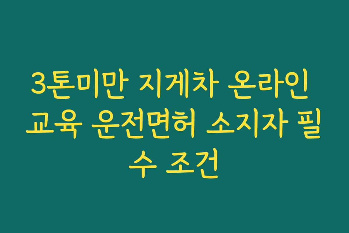 3톤미만 지게차 온라인 교육 운전면허 소지자 필수 조건