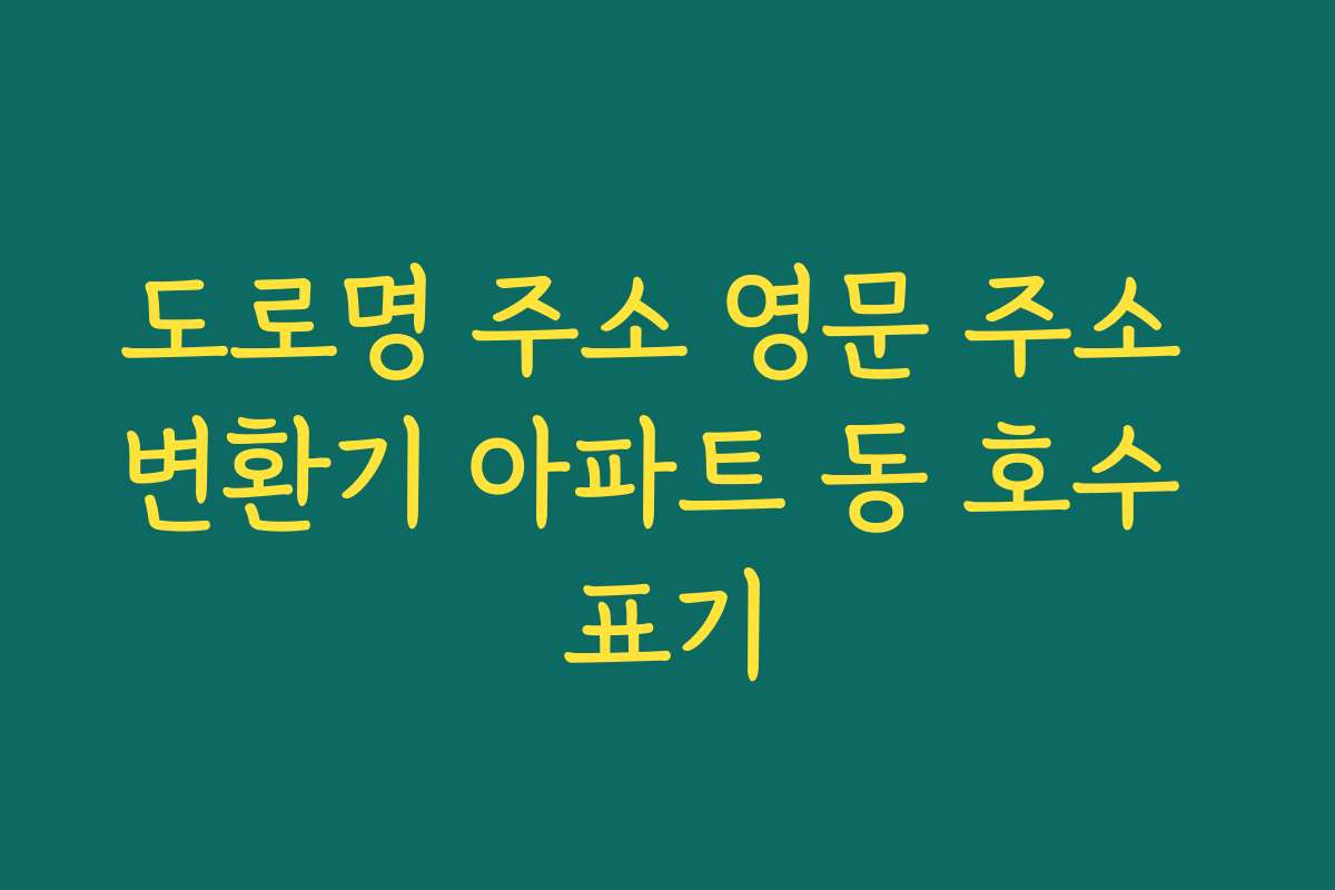 도로명 주소 영문 주소 변환기 아파트 동 호수 표기
