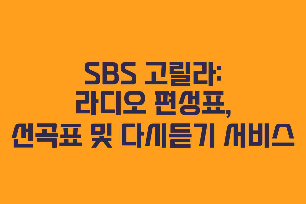SBS 고릴라: 라디오 편성표, 선곡표 및 다시듣기 서비스