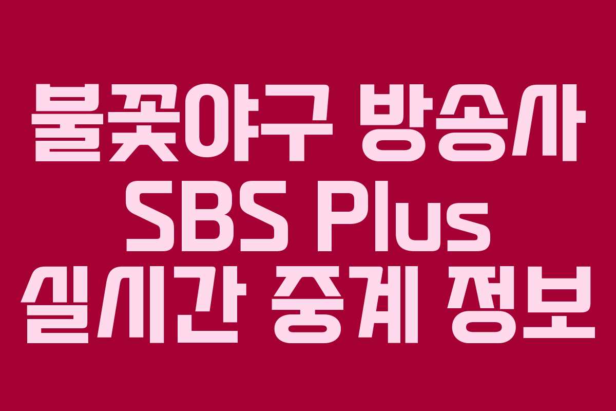 불꽃야구 방송사 SBS Plus 실시간 중계 정보