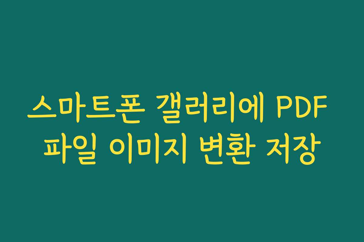 스마트폰 갤러리에 PDF 파일 이미지 변환 저장