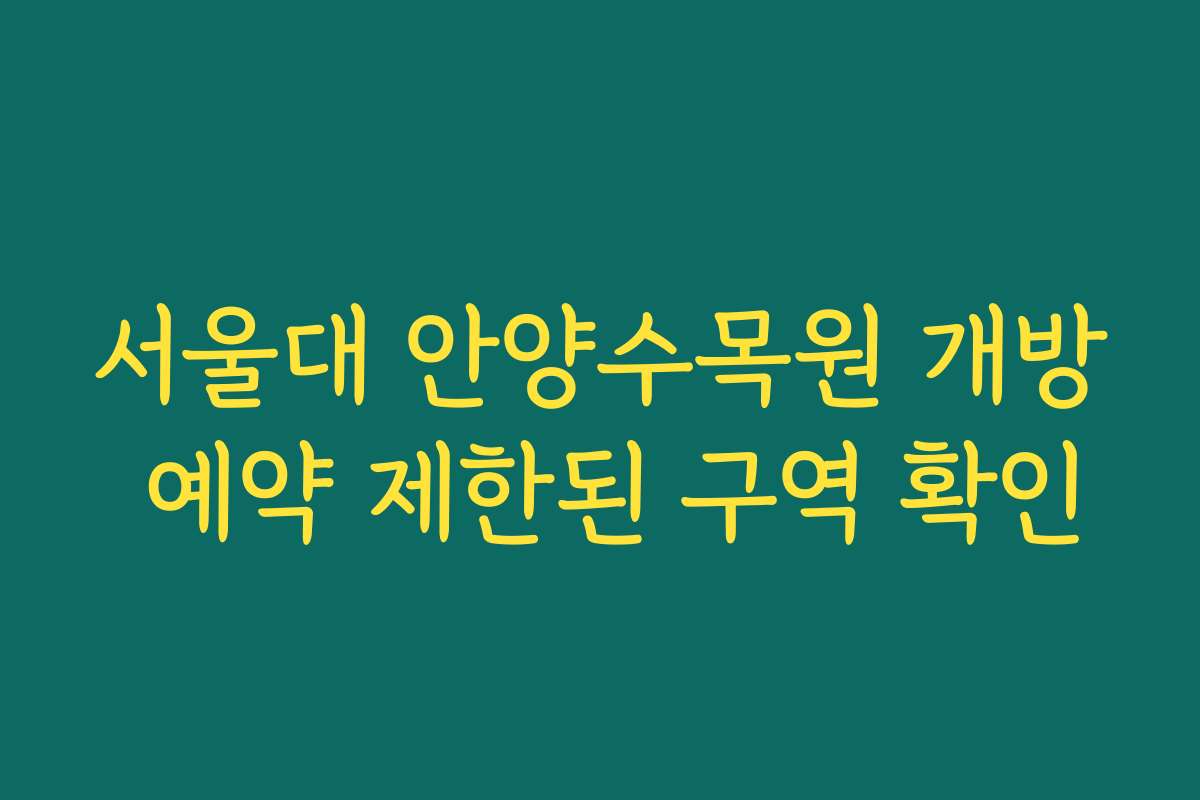 서울대 안양수목원 개방 예약 제한된 구역 확인