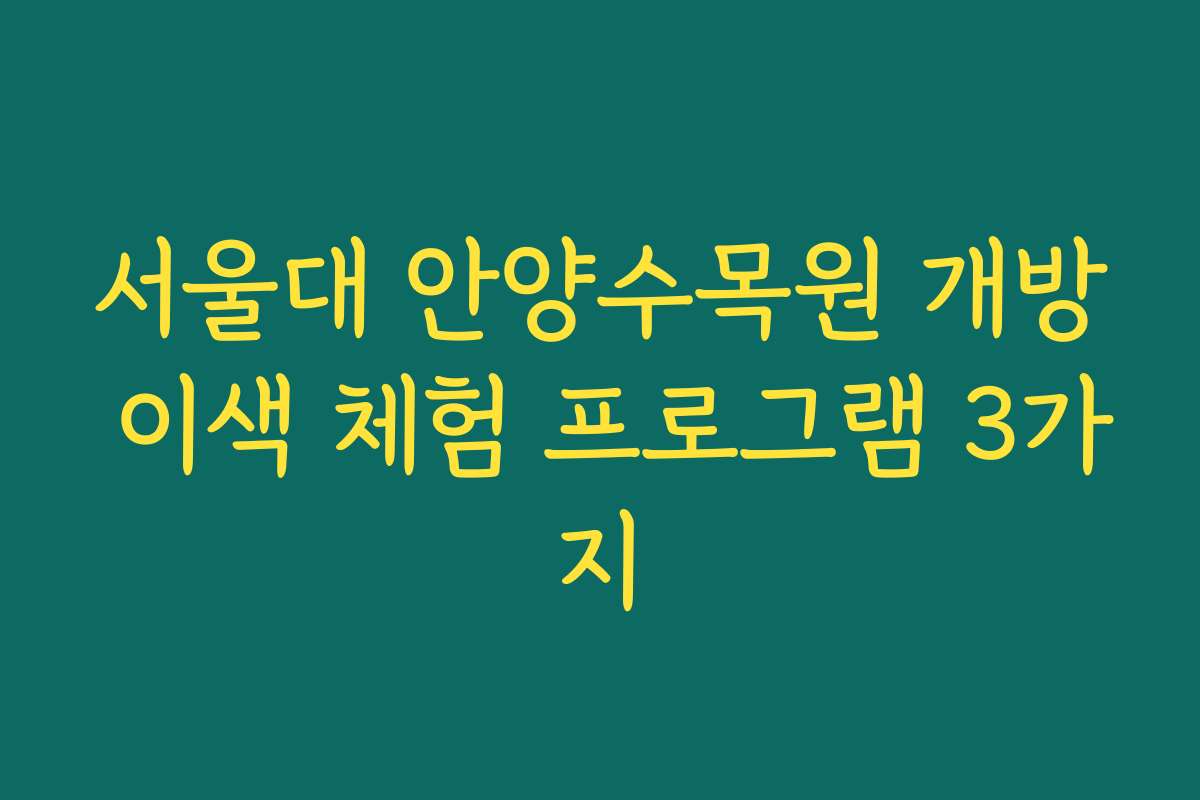 서울대 안양수목원 개방 이색 체험 프로그램 3가지