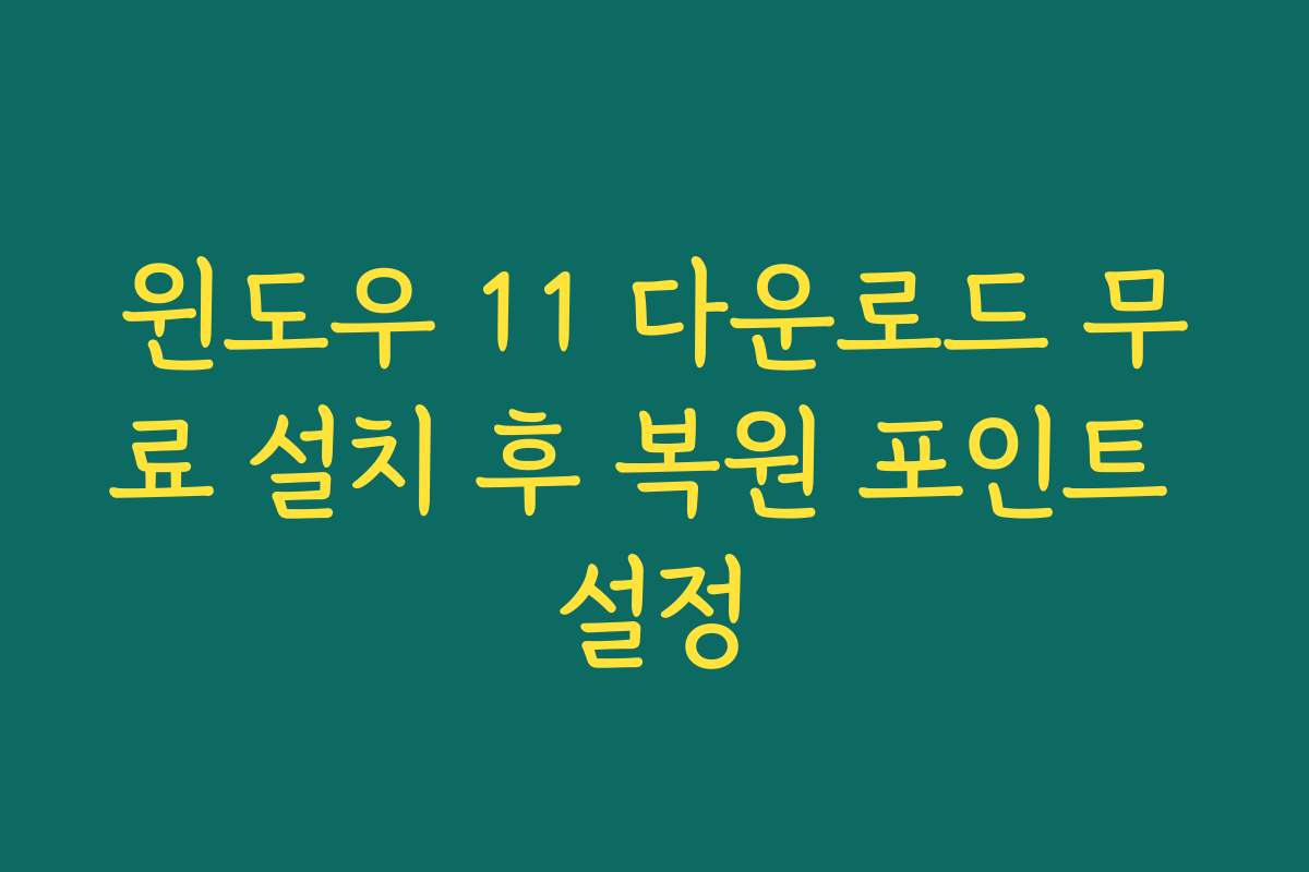 윈도우 11 다운로드 무료 설치 후 복원 포인트 설정