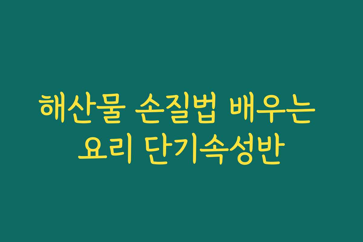 해산물 손질법 배우는 요리 단기속성반