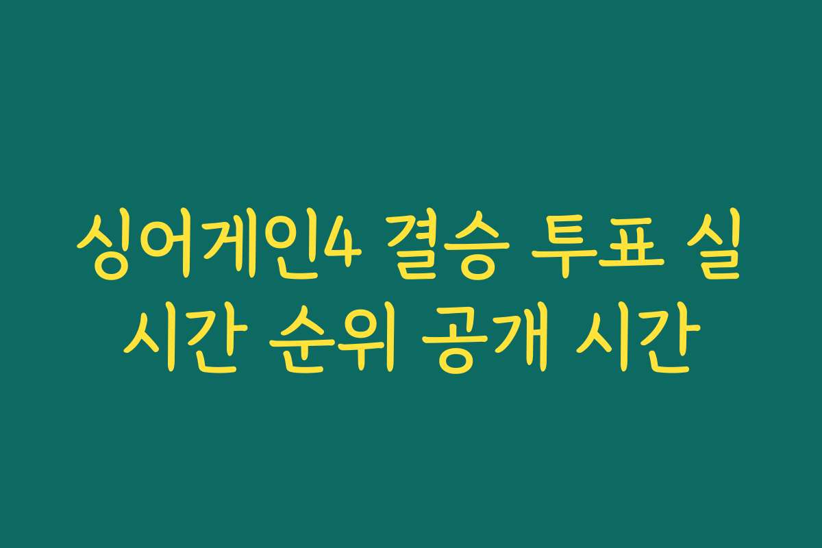 싱어게인4 결승 투표 실시간 순위 공개 시간