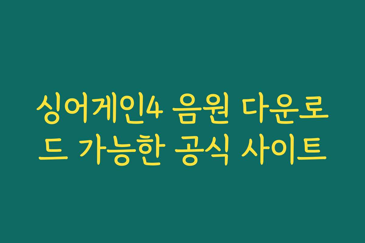 싱어게인4 음원 다운로드 가능한 공식 사이트