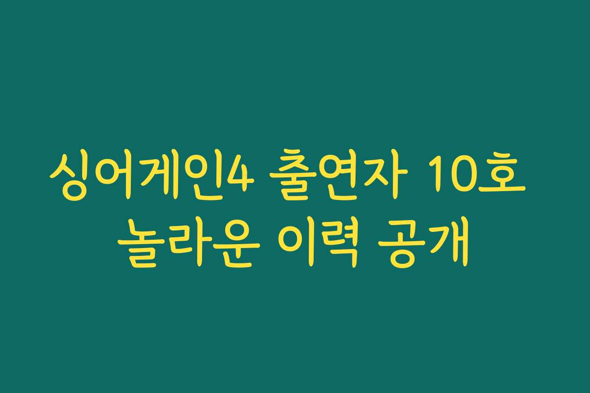 싱어게인4 출연자 10호 놀라운 이력 공개