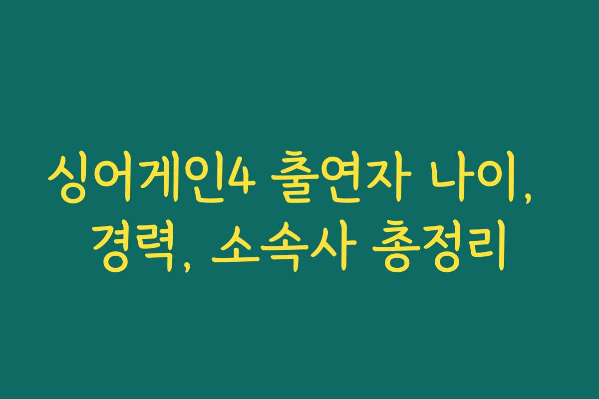 싱어게인4 출연자 나이, 경력, 소속사 총정리