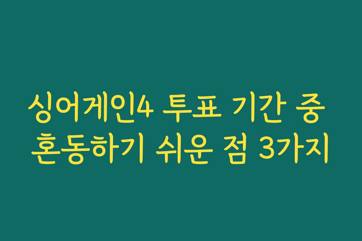 싱어게인4 투표 기간 중 혼동하기 쉬운 점 3가지