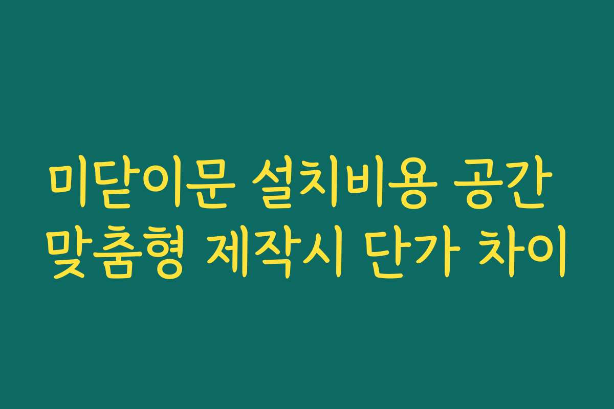 미닫이문 설치비용 공간 맞춤형 제작시 단가 차이