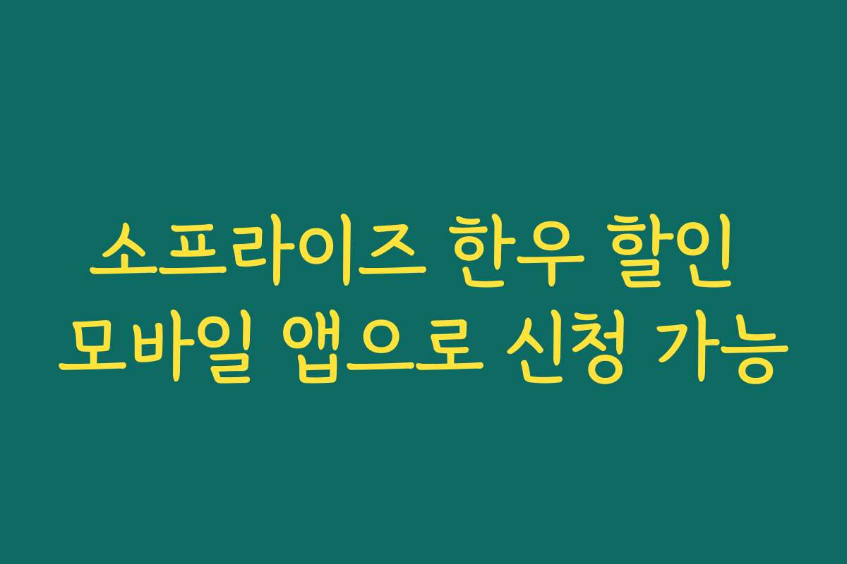 소프라이즈 한우 할인 모바일 앱으로 신청 가능