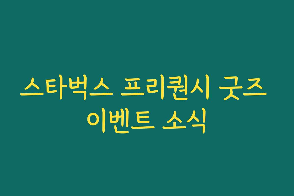 스타벅스 프리퀀시 굿즈 이벤트 소식 스타벅스 프리퀀시 굿즈 이벤트 소식
