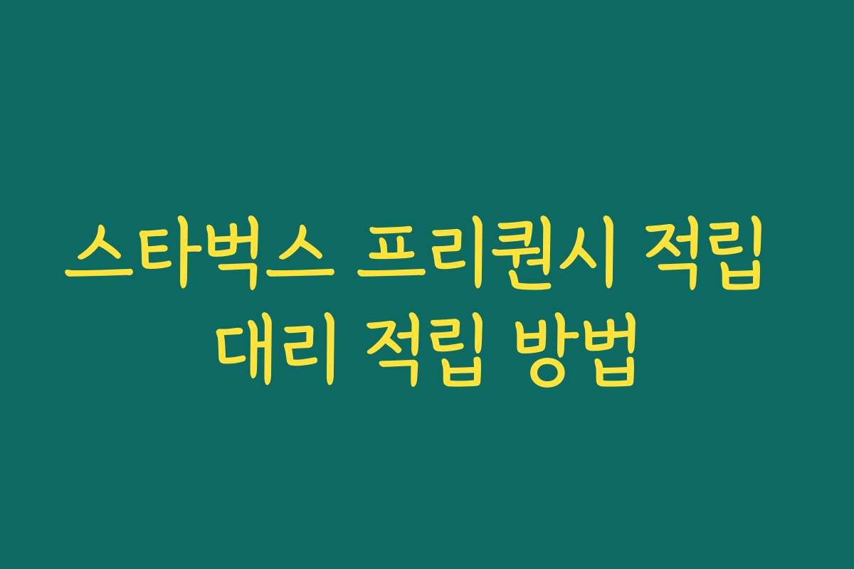 스타벅스 프리퀀시 적립 대리 적립 방법