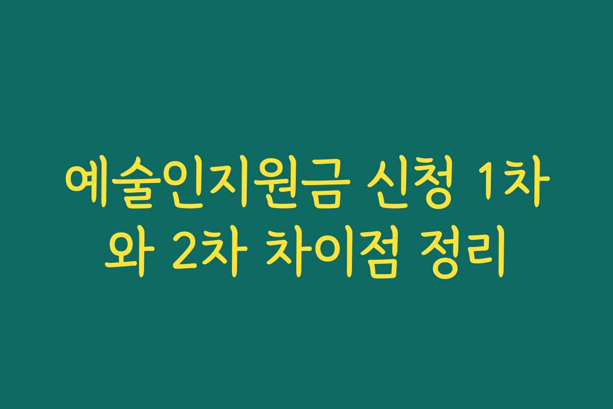 예술인지원금 신청 1차와 2차 차이점 정리