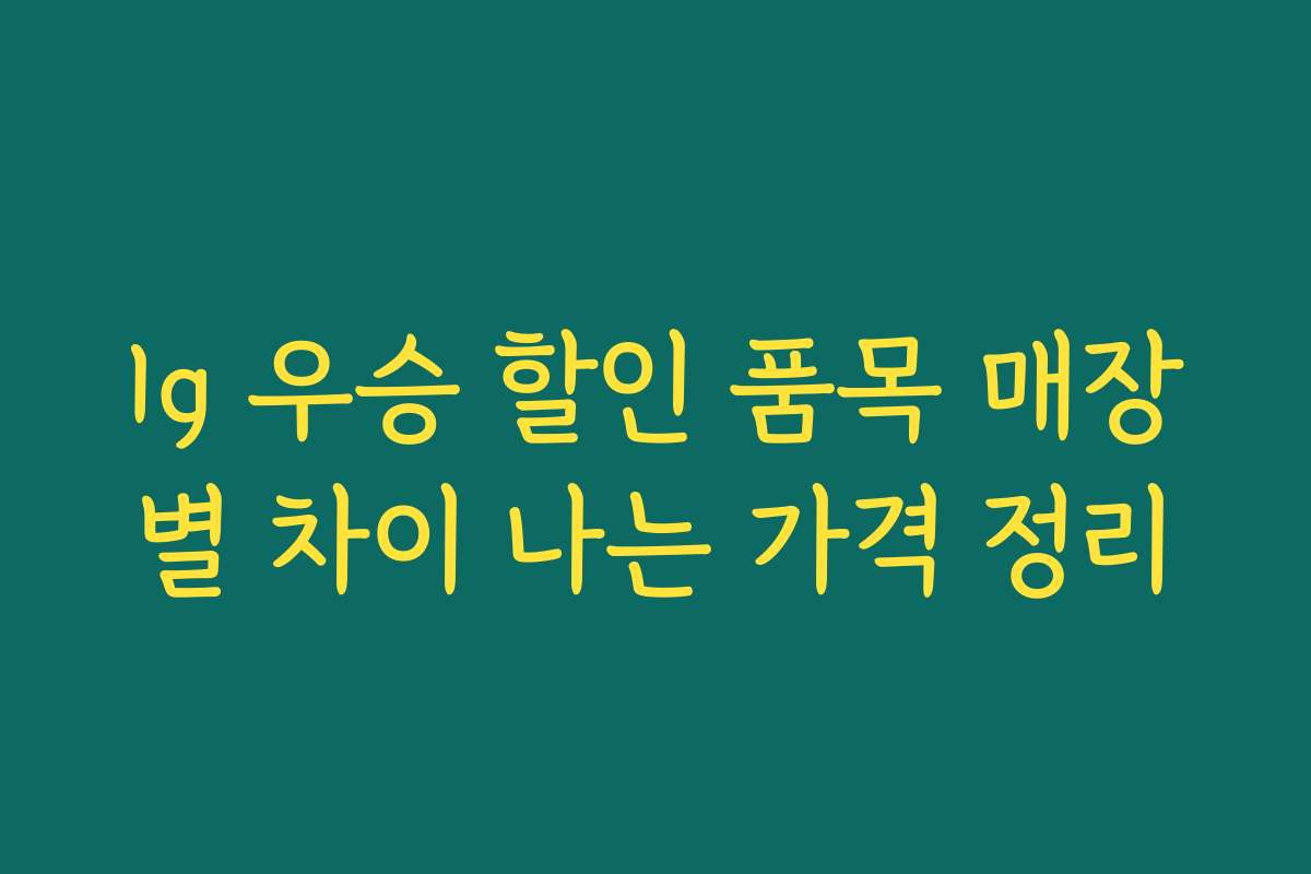 lg 우승 할인 품목 매장별 차이 나는 가격 정리