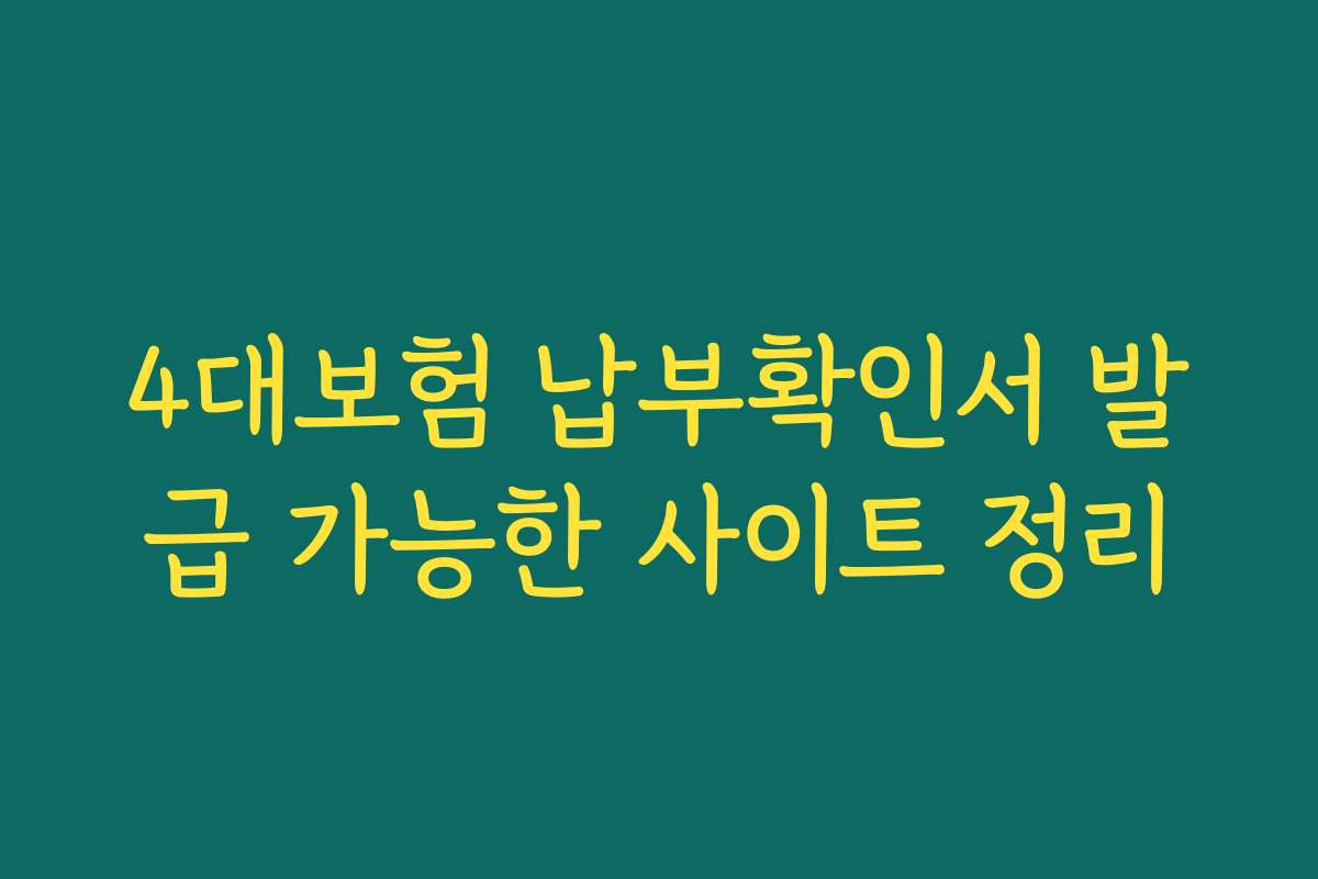 4대보험 납부확인서 발급 가능한 사이트 정리