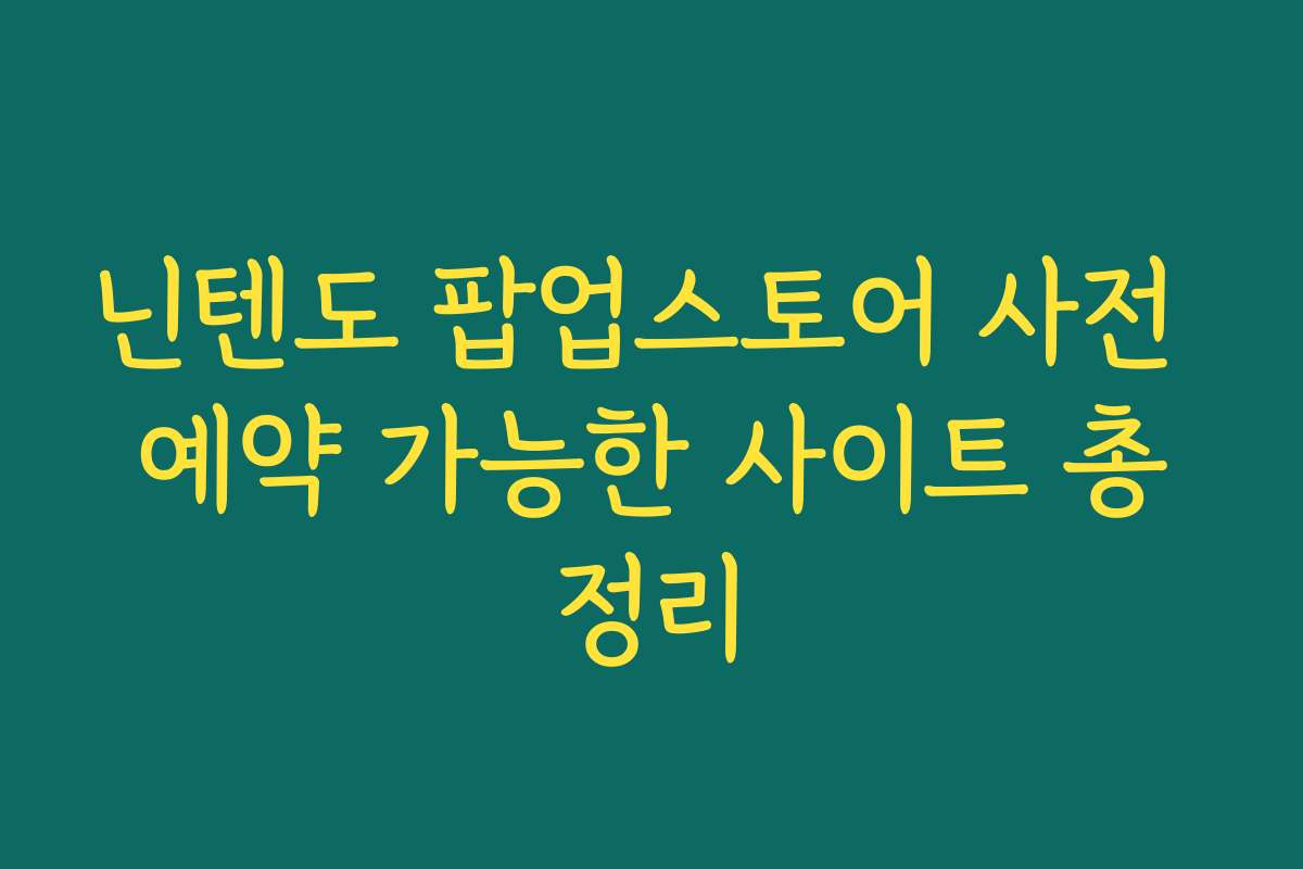 닌텐도 팝업스토어 사전 예약 가능한 사이트 총정리 닌텐도 팝업스토어 사전 예약 가능한 사이트 총정리