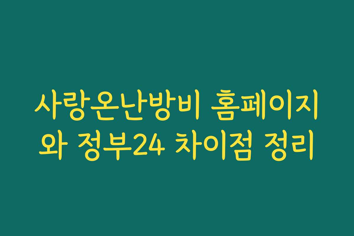 사랑온난방비 홈페이지와 정부24 차이점 정리