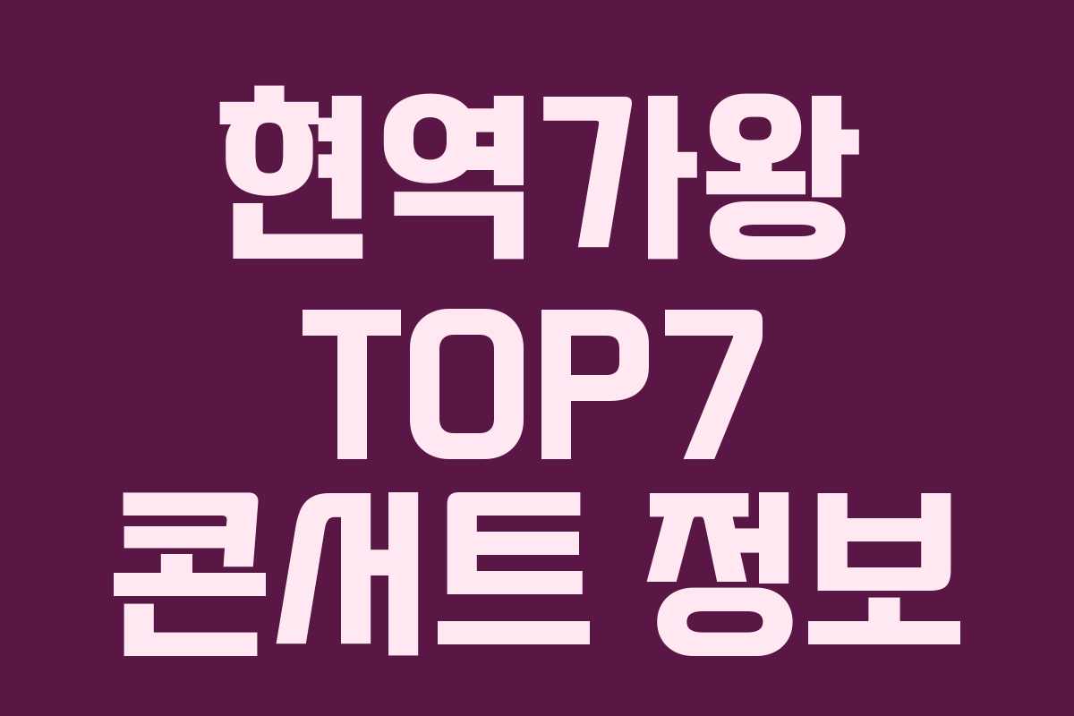 현역가왕 TOP7 콘서트 정보