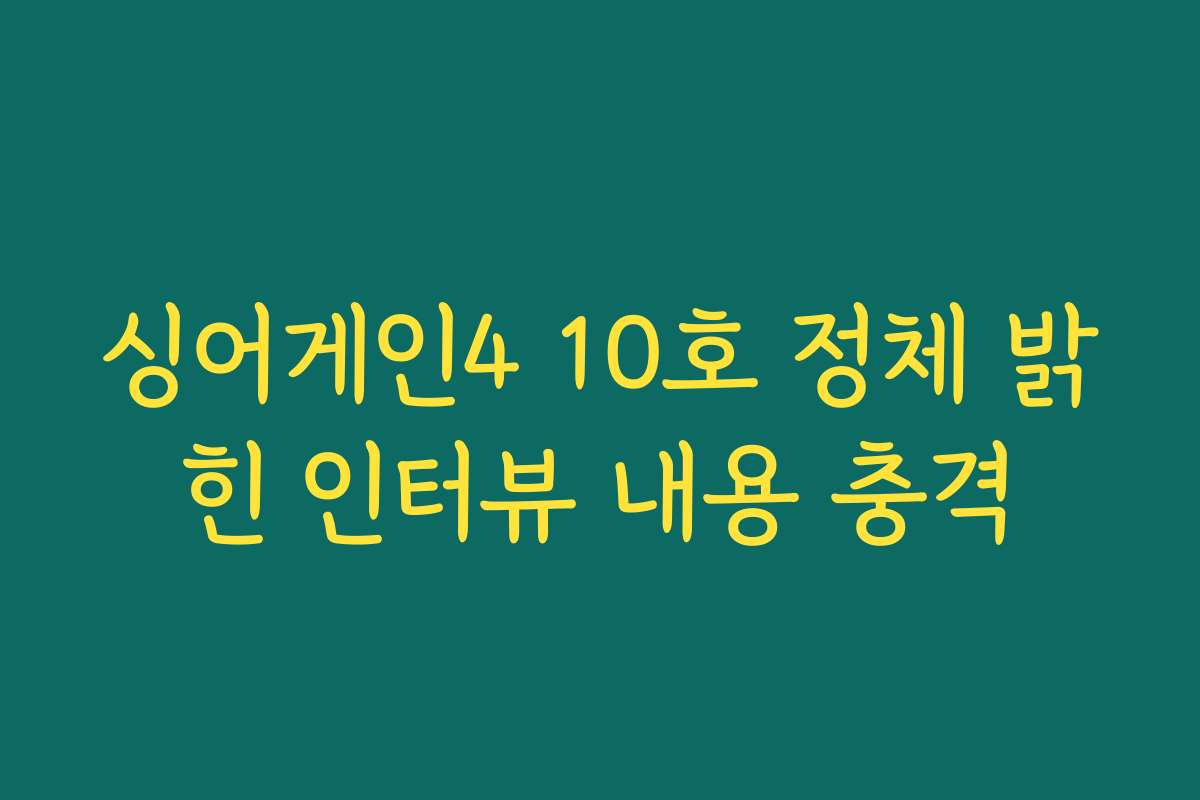 싱어게인4 10호 정체 밝힌 인터뷰 내용 충격
