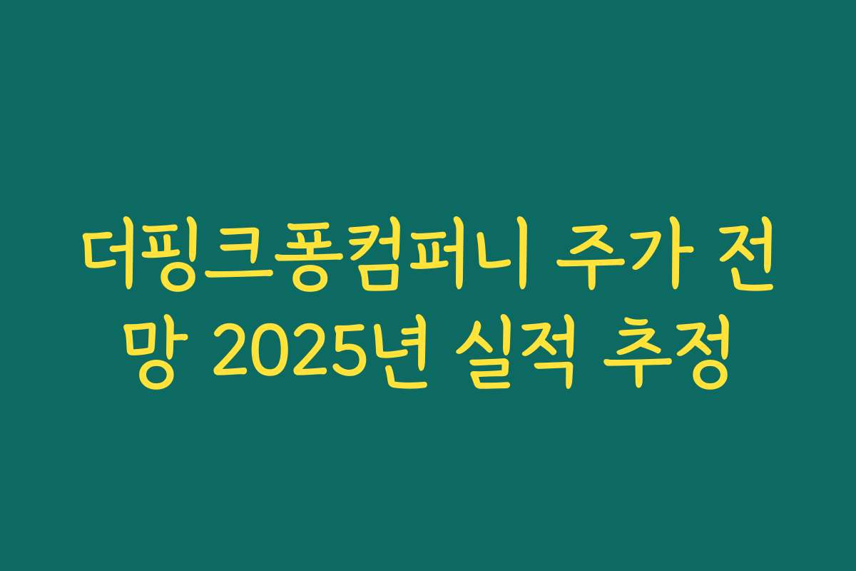 더핑크퐁컴퍼니 주가 전망 2025년 실적 추정
