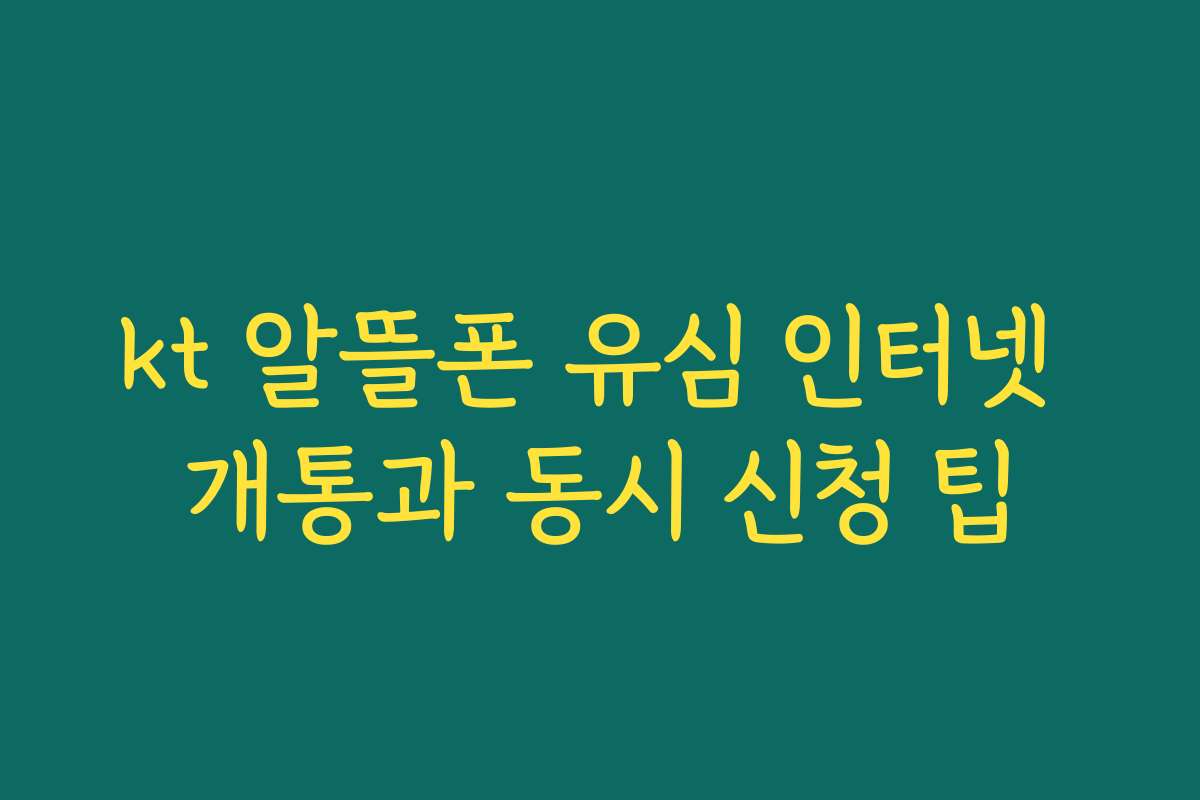kt 알뜰폰 유심 인터넷 개통과 동시 신청 팁