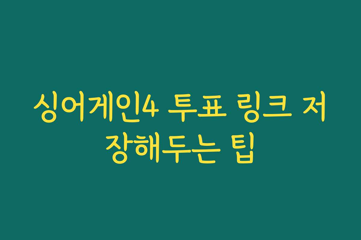 싱어게인4 투표 링크 저장해두는 팁