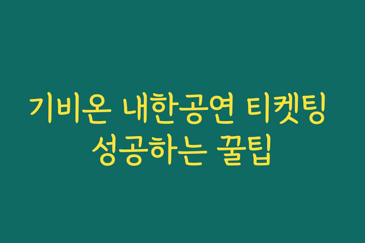 기비온 내한공연 티켓팅 성공하는 꿀팁