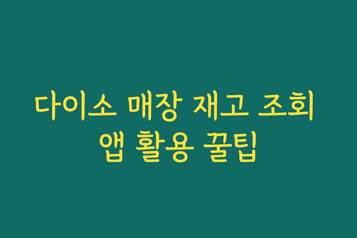 다이소 매장 재고 조회 앱 활용 꿀팁