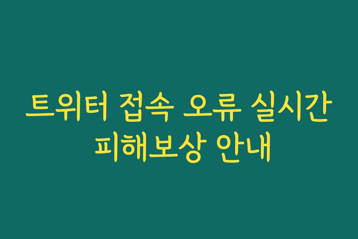 트위터 접속 오류 실시간 피해보상 안내