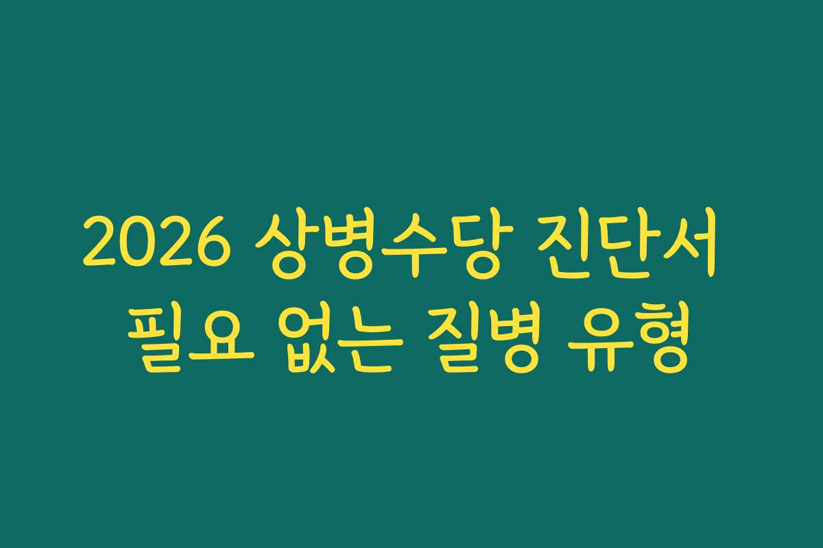 2026 상병수당 진단서 필요 없는 질병 유형