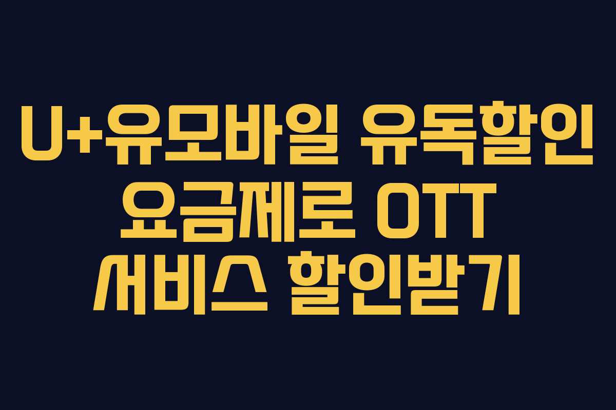 U+유모바일 유독할인 요금제로 OTT 서비스 할인받기