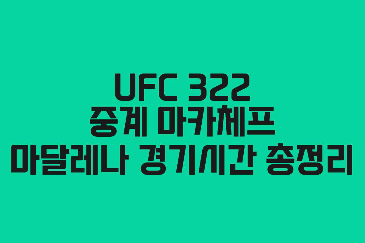 UFC 322 중계 마카체프 마달레나 경기시간 총정리 UFC 322 중계 마카체프 마달레나 경기시간 총정리