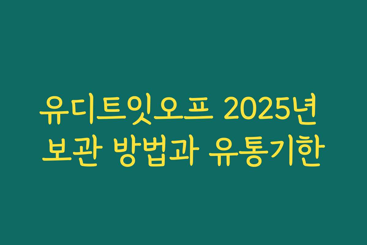 유디트잇오프 2025년 보관 방법과 유통기한