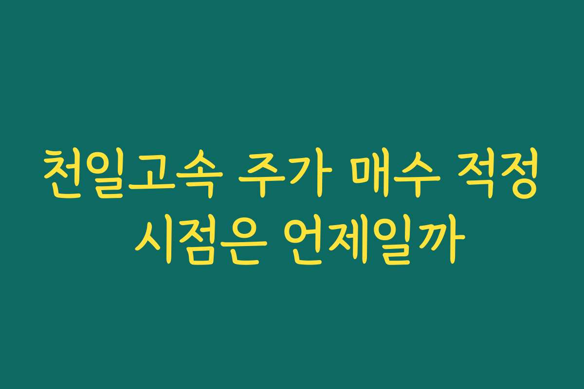 천일고속 주가 매수 적정 시점은 언제일까