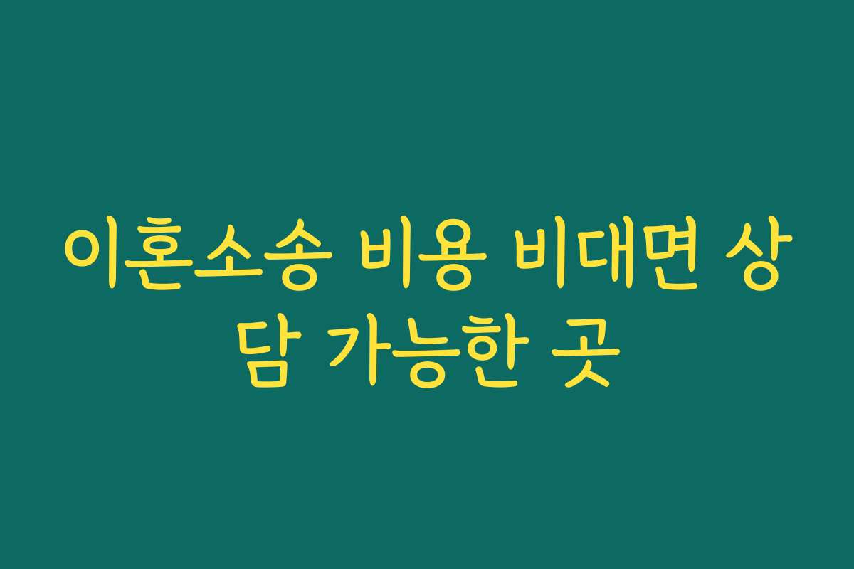 이혼소송 비용 비대면 상담 가능한 곳