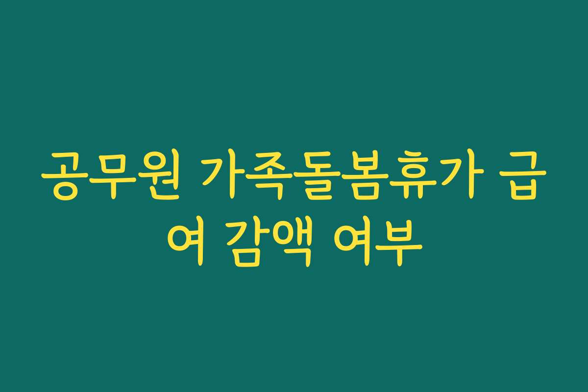 공무원 가족돌봄휴가 급여 감액 여부